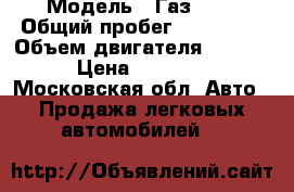  › Модель ­ Газ3302 › Общий пробег ­ 184 000 › Объем двигателя ­ 2 300 › Цена ­ 65 000 - Московская обл. Авто » Продажа легковых автомобилей   